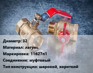 Кран металлический 32 латунь 11б27п1 муфтовый шаровой, короткий